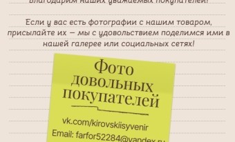 Благодарим наших уважаемых покупателей!