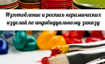 Изготовление и роспись керамических изделий по индивидуальному заказу