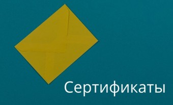 Сертификаты