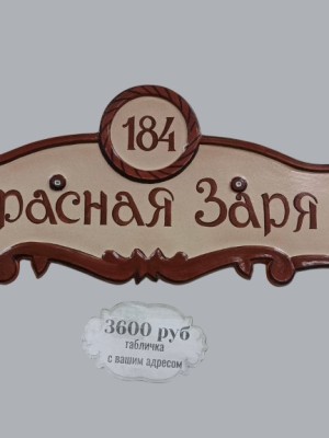 Табличка адресная