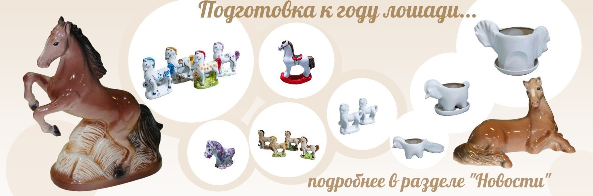 Готовимся к году Огненной лошади...