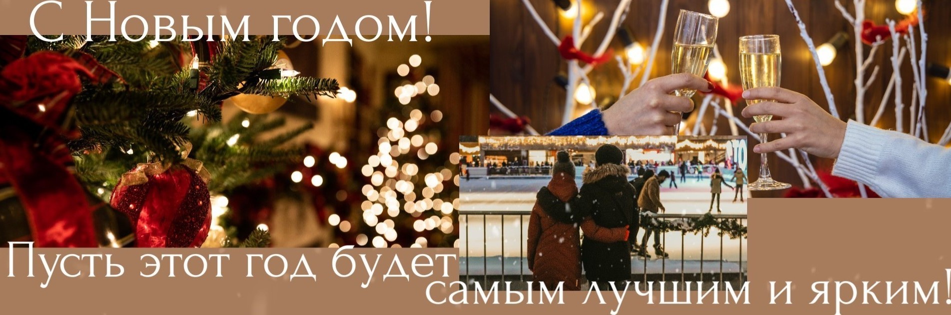 С Новым годом