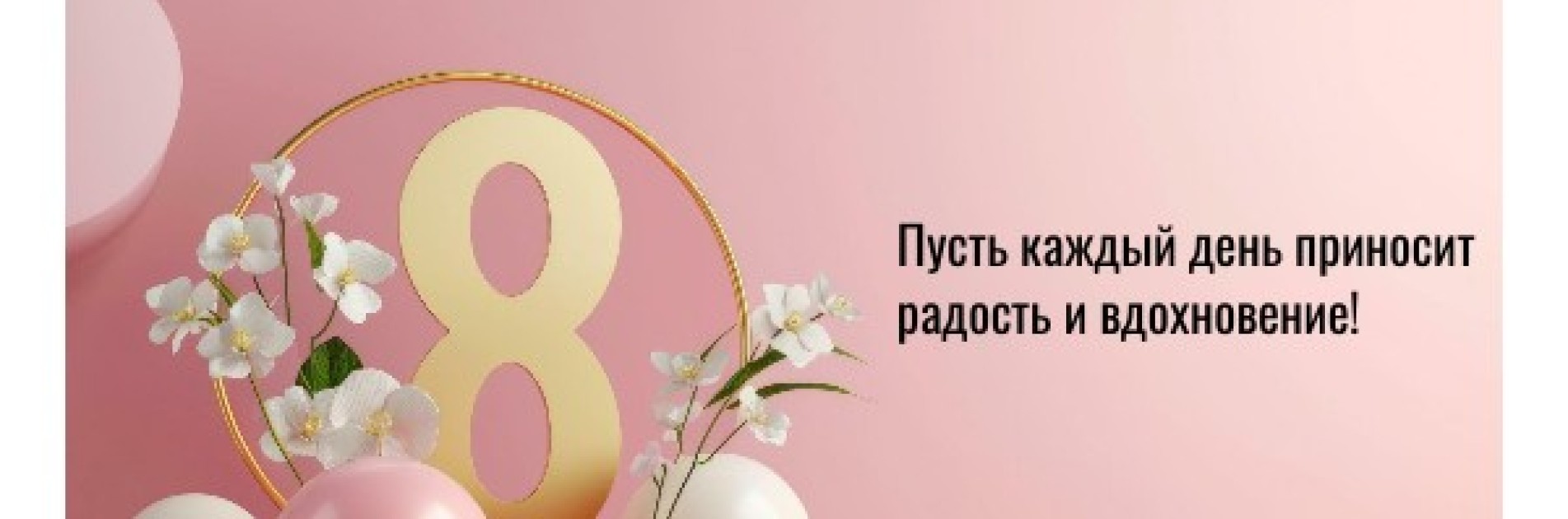 С 8 марта